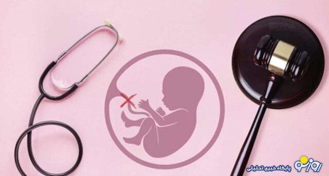آنچه از عوارض سقط جنین غیر قانونی نمیدانید! آنچه از عوارض سقط جنین غیر قانونی نمیدانید!