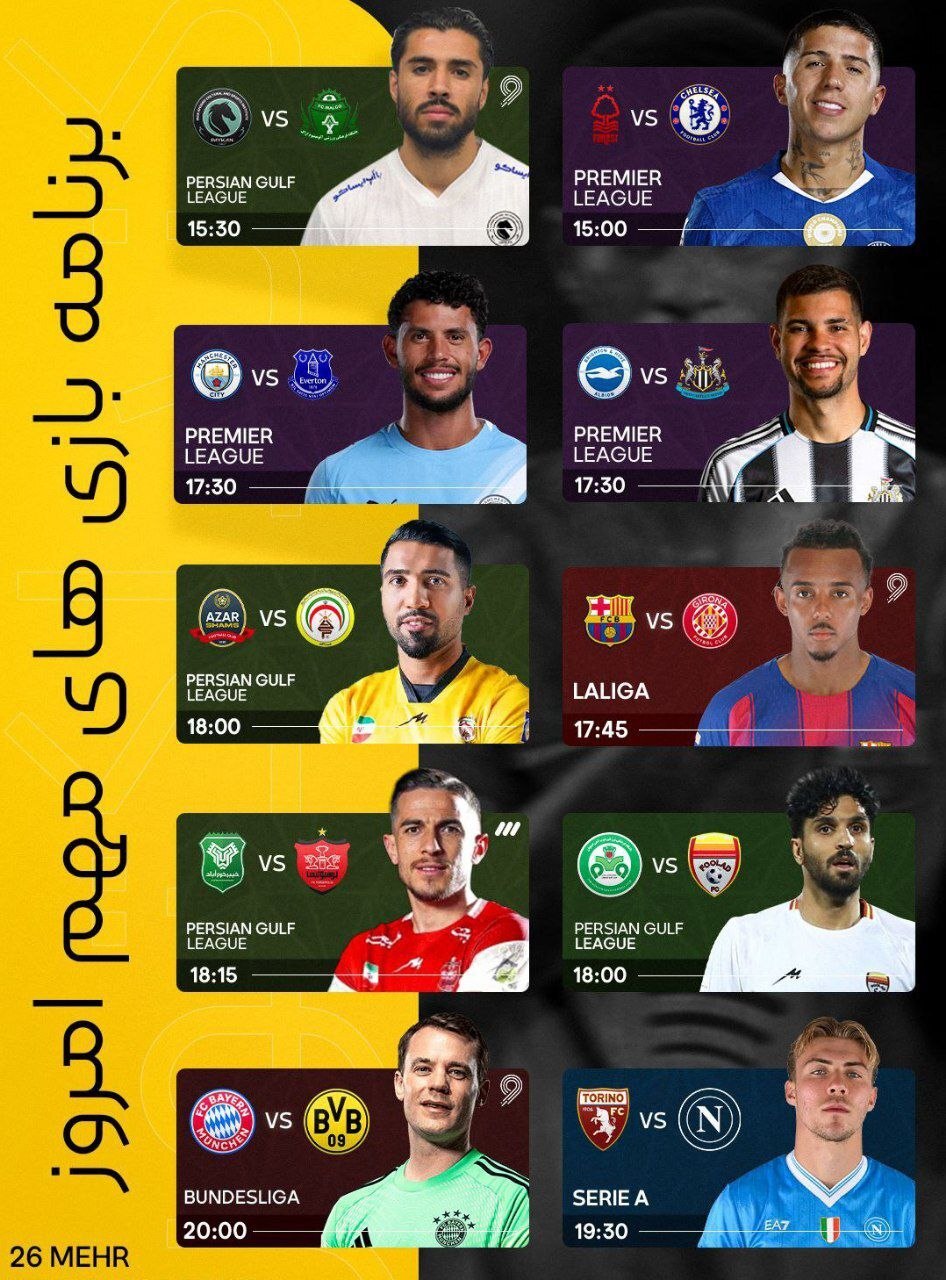 برنامه فشرده بازیهای فوتبال ۲۶ مهر؛ از بایرن دورتموند تا جدال فولاد و پرسپولیس مقابل حریفان برنامه فشرده بازیهای فوتبال ۲۶ مهر؛ از بایرن دورتموند تا جدال فولاد و پرسپولیس مقابل حریفان