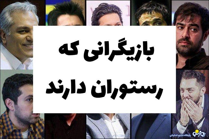 بازیگران ایرانی که در صنعت رستورانداری فعال هستند؟ بازیگران ایرانی که در صنعت رستورانداری فعال هستند؟