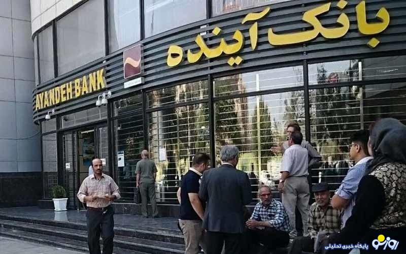بانک آینده منحل شد بانک آینده منحل شد