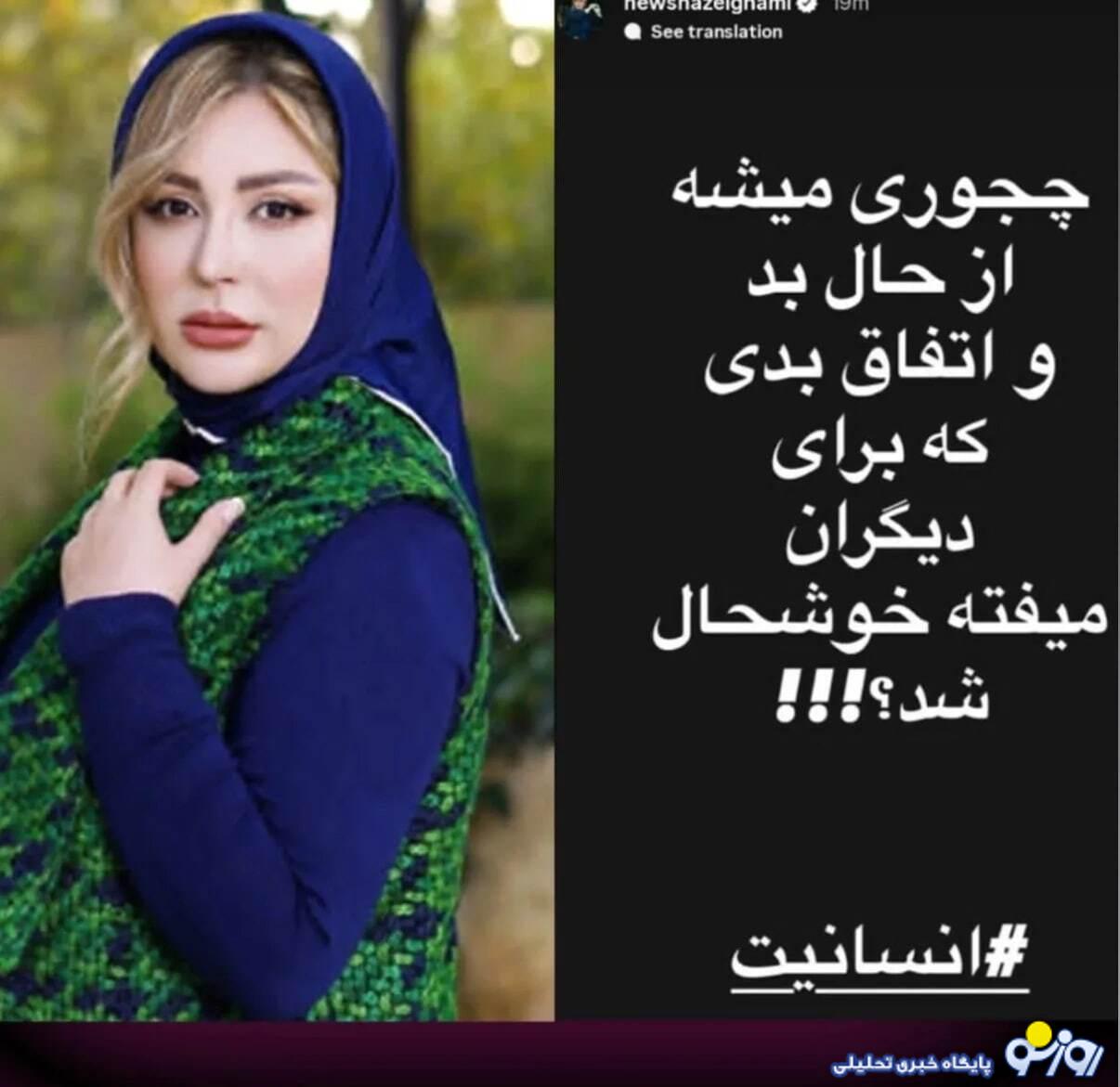 واکنش شدید نیوشا ضیغمی به حواشی پژمان جمشیدی واکنش شدید نیوشا ضیغمی به حواشی پژمان جمشیدی