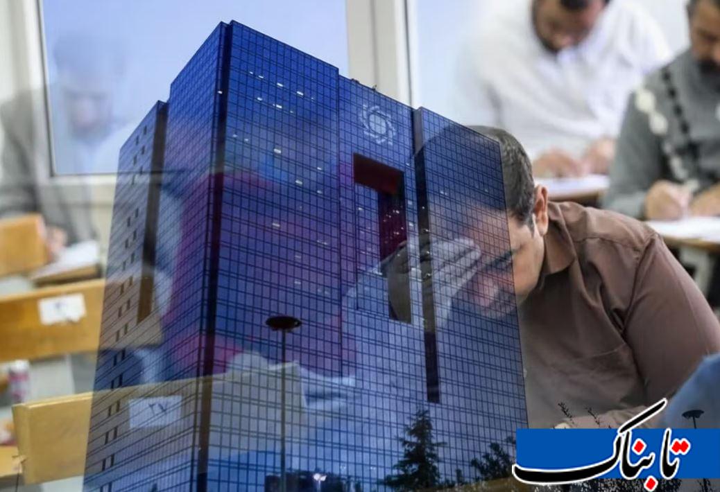 اعتراضات گسترده به آزمون استخدامی بانک مرکزی/ ۶۰۰ صندلی از آنِ چه کسانی میشود؟ اعتراضات گسترده به آزمون استخدامی بانک مرکزی/ ۶۰۰ صندلی از آنِ چه کسانی میشود؟