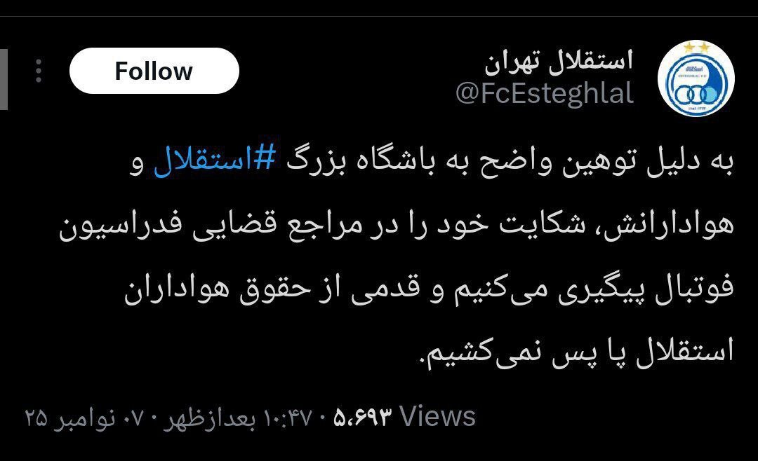 شکایت استقلال از پرسپولیس به خاطر توهین به هواداران