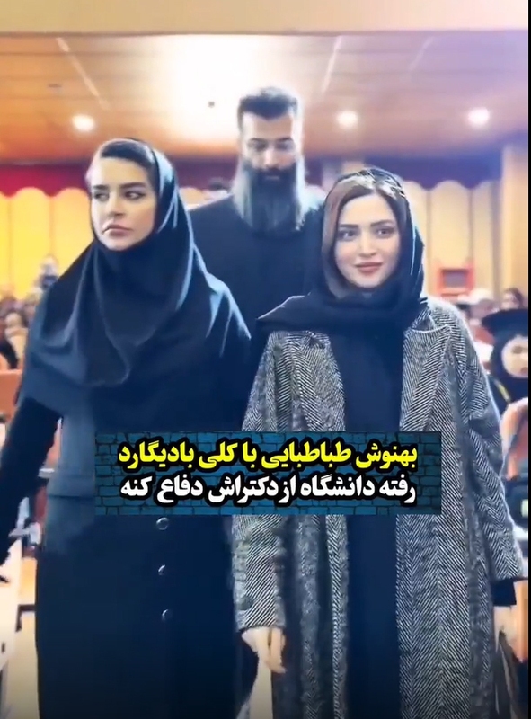 خودنمایی بهنوش طباطبایی با بادیگارهایش در جلسه دفاع دکتری