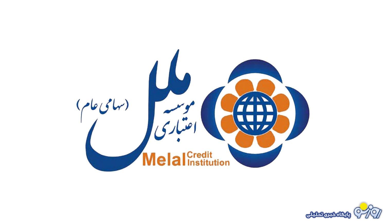 موسسه ملل هم در کنار بانک آینده جای گرفت؟ موسسه ملل هم در کنار بانک آینده جای گرفت؟