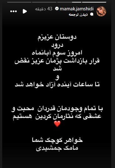 پژمان جمشیدی هنوز آزاد نشده است/ پیگیری‌ها برای آزادی او در حال انجام است + استوری مامک جمشیدی