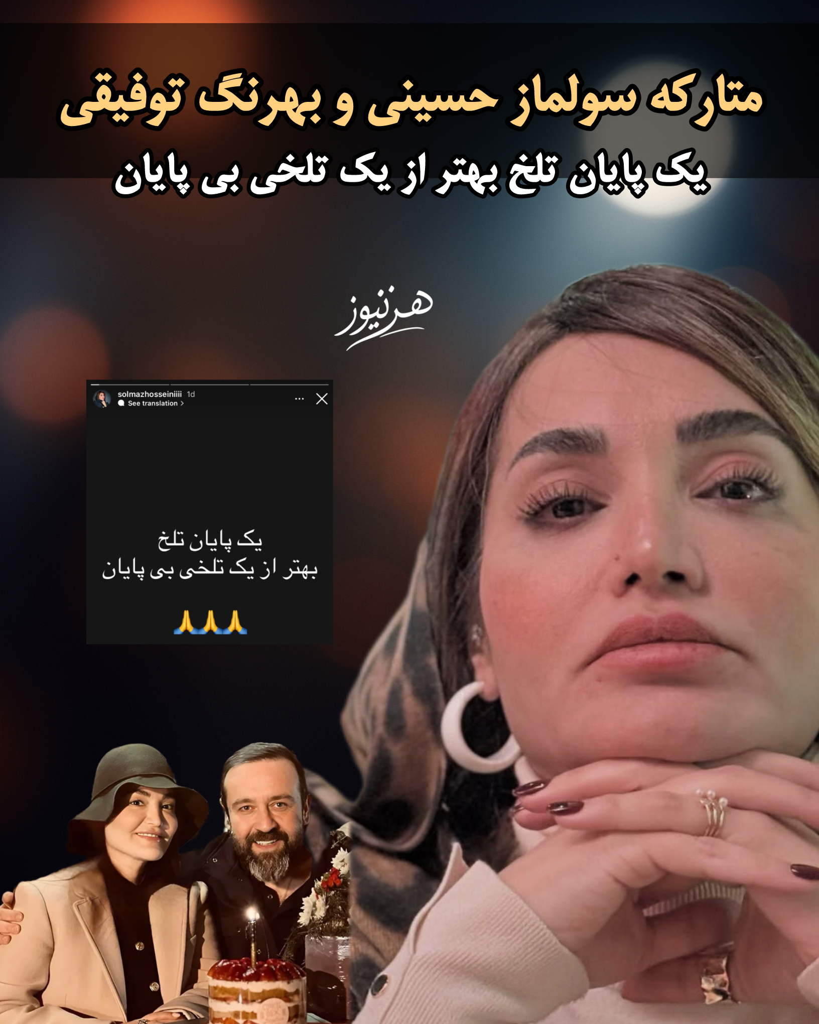 عکس| سولماز حسینی و بهرنگ توفیقی، بازیگر و کارگردان سریال شغال طلاق گرفتند!