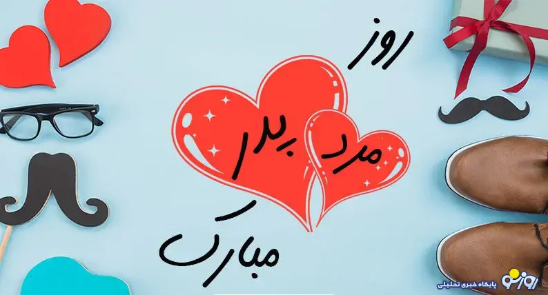 روز پدر ۱۴۰۲ چند شنبه است؟ روز پدر ۱۴۰۲ چند شنبه است؟