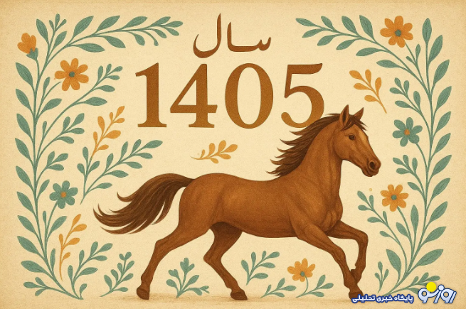 انتشار تقویم سال ۱۴۰۵ انتشار تقویم سال ۱۴۰۵