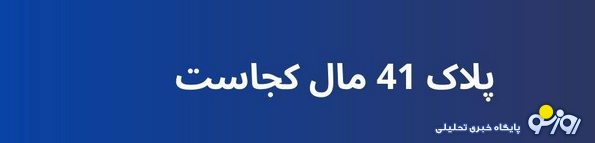 ماجرای پلاک ۴۱ و مترو میرداماد چیست؟ ماجرای پلاک ۴۱ و مترو میرداماد چیست؟