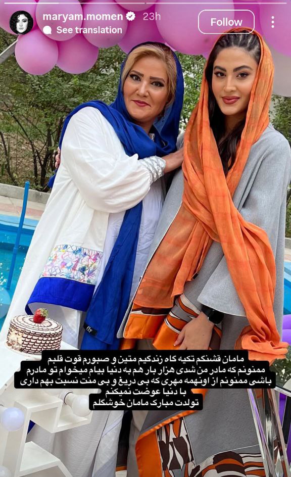 مریم مومن و مادرش مریم مومن و مادرش