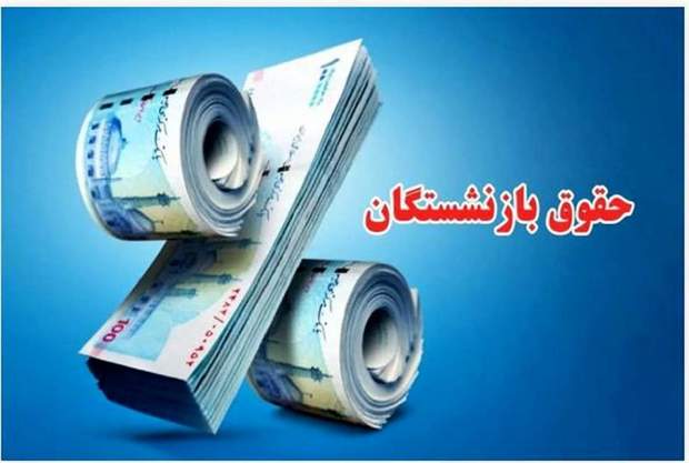 متناسب‌سازی حقوق بازنشستگان تامین اجتماعی در سال 1405 چطور اجرا می‌شود؟