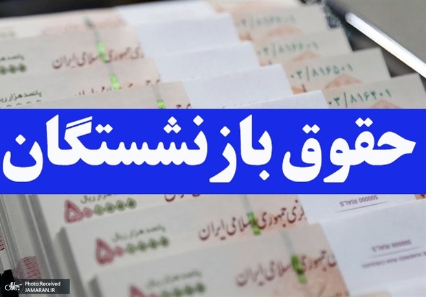 بازنشستگان کارگری در انتظار ابلاغ افزایش حقوق سال 1405/ یک نشست قرار است برگزار شود + جزییات