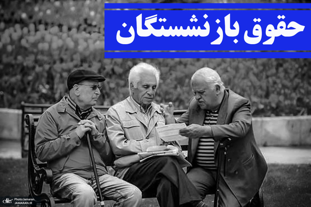 فیش حقوق بازنشستگان برای اردیبهشت 1405 چه شد؟/ توضیح تامین اجتماعی
